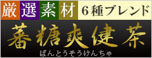 蕃糖爽健茶