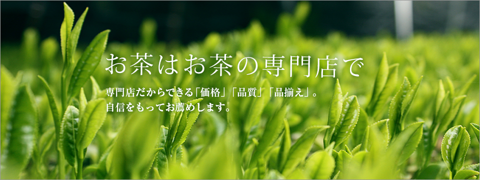 がんこ茶家は健康茶・中国茶・日本茶の専門店です